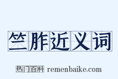 竺胙近义词是什么意思的图片